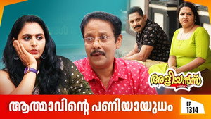 അളിയൻമ്പ് 1. évad Ep.1314 1314. epizód