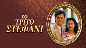 Το τρίτο στεφάνι kép