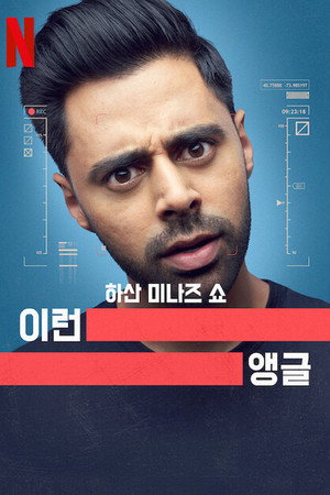 Hasan Minhaj – Pimasz patrióta poszter