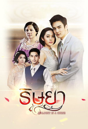 ริษยา