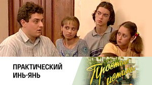 Простые истины 1. évad Ep.147 147. epizód