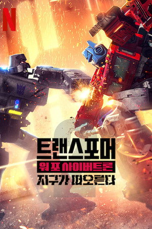 Transformers: Háború Kibertron bolygójáért: Földkelő poszter