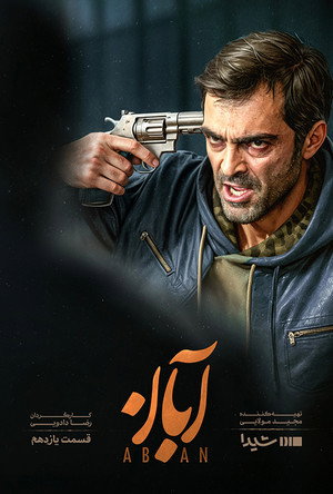 آبان poszter
