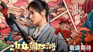 少女闯江湖 kép