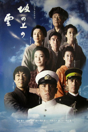坂の上の雲 2. évad (2010-12-05) poszter