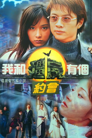 我和殭屍有個約會 poszter