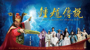 钟馗传说 kép