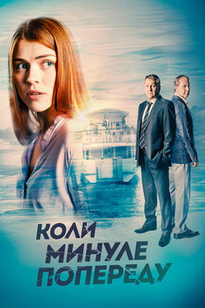 Когда прошлое впереди poszter