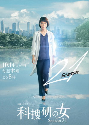 科捜研の女 21. évad (2021-10-14) poszter