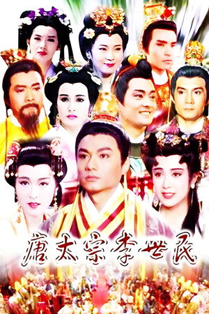 唐太宗李世民 poszter