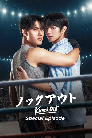หมัดน็อกล็อกหัวใจ Speciális epizódok (2025-07-25) poszter