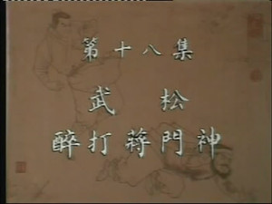 水浒 1. évad Ep.18 18. epizód