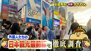 有吉のお金発見　突撃！カネオくん 2. évad Ep.273 273. epizód