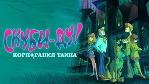 Scooby-Doo - Rejtélyek nyomában kép