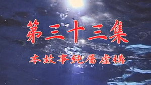 我和殭屍有個約會 1. évad Ep.33 33. epizód