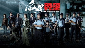反黑英雄 kép