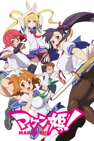 マケン姫っ！ poszter