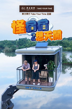 怪宿宿 2. évad (2026-08-06) poszter
