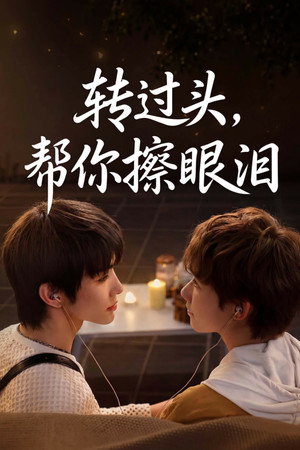 轉過頭，幫你擦眼淚 Speciális epizódok (2026-06-10) poszter