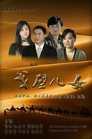 戈壁儿女