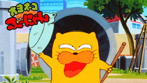オヨネコぶーにゃん kép