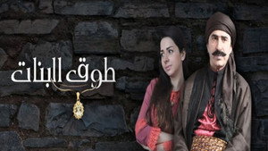 طوق البنات kép