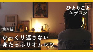 ひとりごとエプロン 1. évad Ep.4 4. epizód