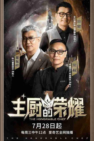 主厨的荣耀 poszter