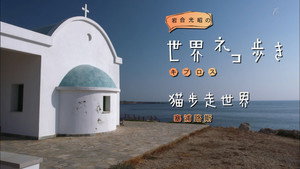 岩合光昭の世界ネコ歩き 1. évad Ep.62 62. epizód