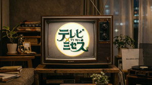 テレビ×ミセス kép