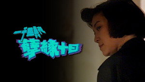 一千靈異夜 1. évad Ep.14 14. epizód