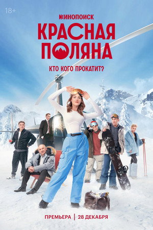 Красная Поляна poszter