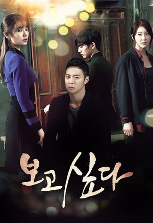 보고싶다 poszter