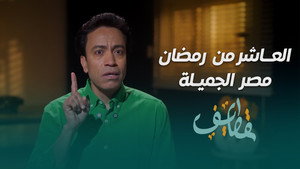قطايف 1. évad Ep.10 10. epizód