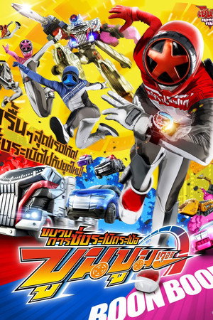 爆上戦隊ブンブンジャー poszter