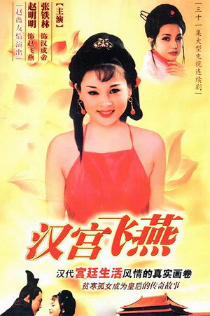 汉宫飞燕 poszter