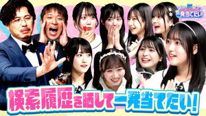 アルコ＆ピースとSTU48の一発当てたい 1. évad Ep.1 1. epizód