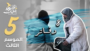قلبي اطمأن 3. évad Ep.5 5. epizód