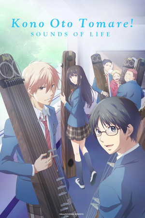 この音とまれ！ poszter