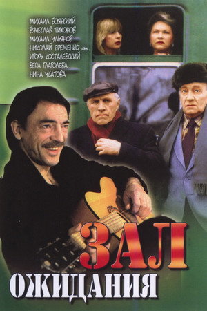 Зал ожидания 1. évad (1998-03-15) poszter