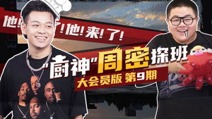说唱新世代 Speciális epizódok Ep.10 10. epizód
