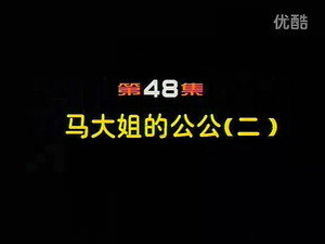闲人马大姐 1. évad Ep.48 48. epizód