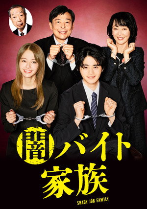 闇バイト家族 poszter