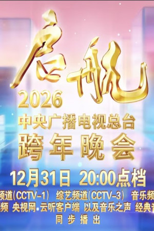启航2026——中央广播电视总台跨年晚会 poszter