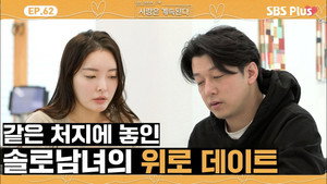 나는 SOLO, 그 후 사랑은 계속된다 1. évad Ep.62 62. epizód