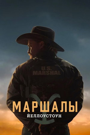Marshals: Egy Yellowstone történet poszter