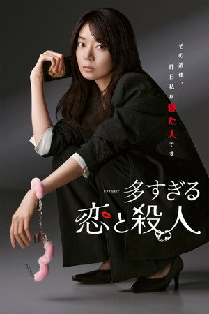 多すぎる恋と殺人 poszter