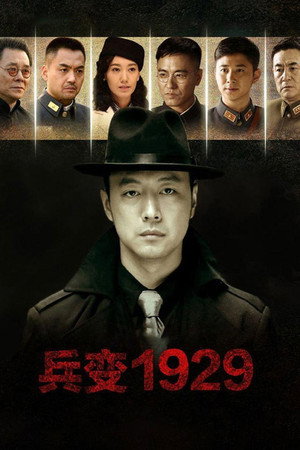 兵变1929 1. évad (2015-02-28) poszter