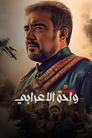 واحة الأعرابي poszter