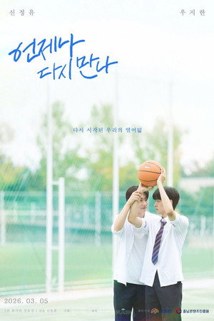 언제나 다시 만나 1. évad (2026-03-05) poszter